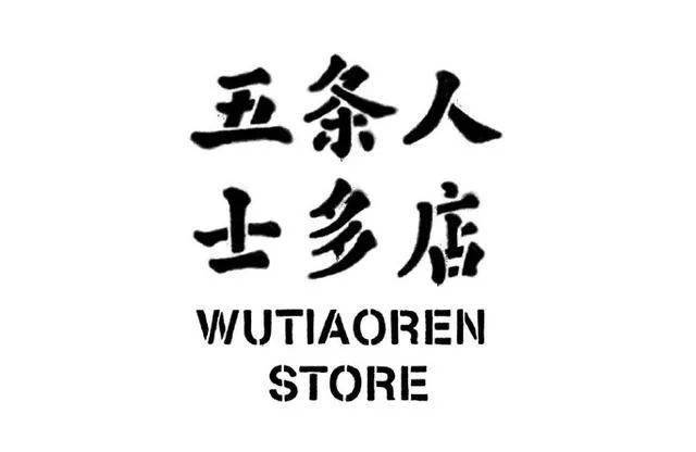 五条人士多店在售的商品中,除了经典红色塑料袋黑t恤,疯马绿t恤和五色