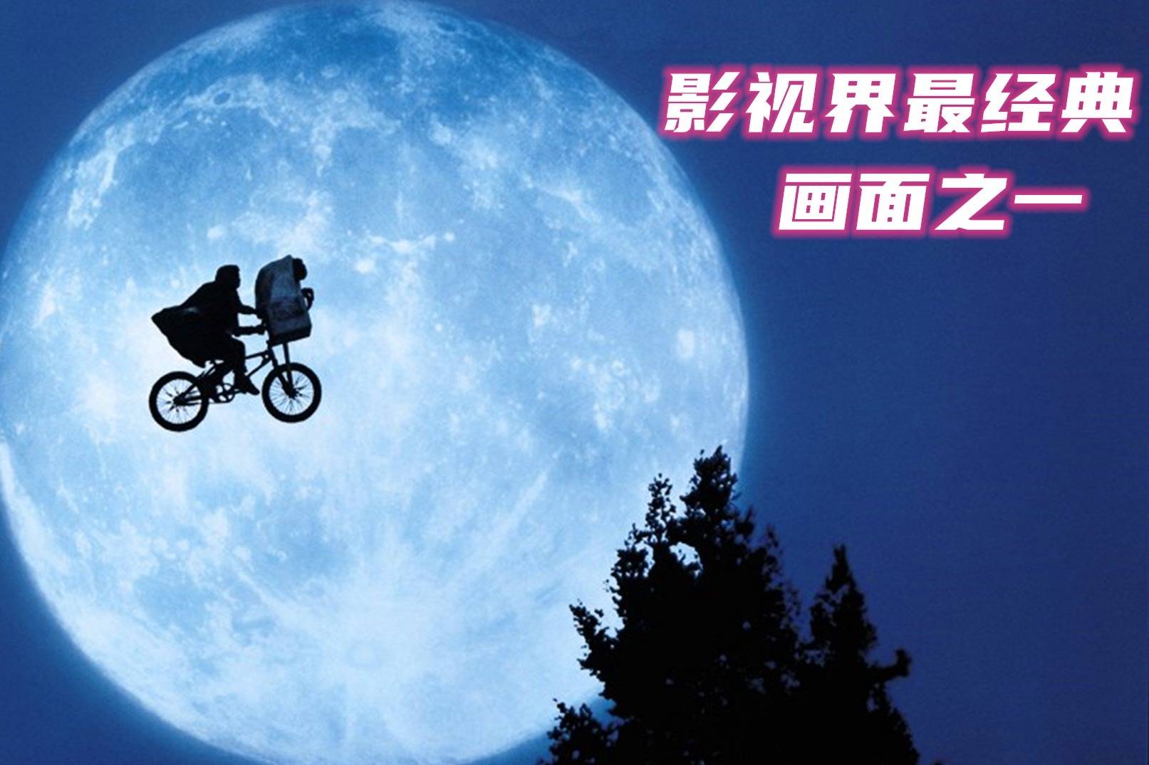 82年的老电影《et外星人》,造就了影视界经典画面之一!