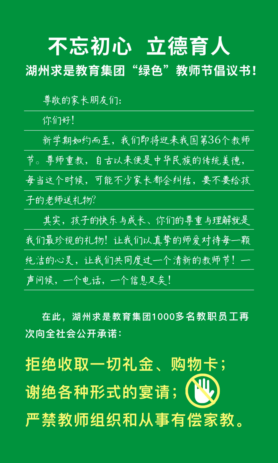 不忘初心立德育人庆祝教师节倡议书