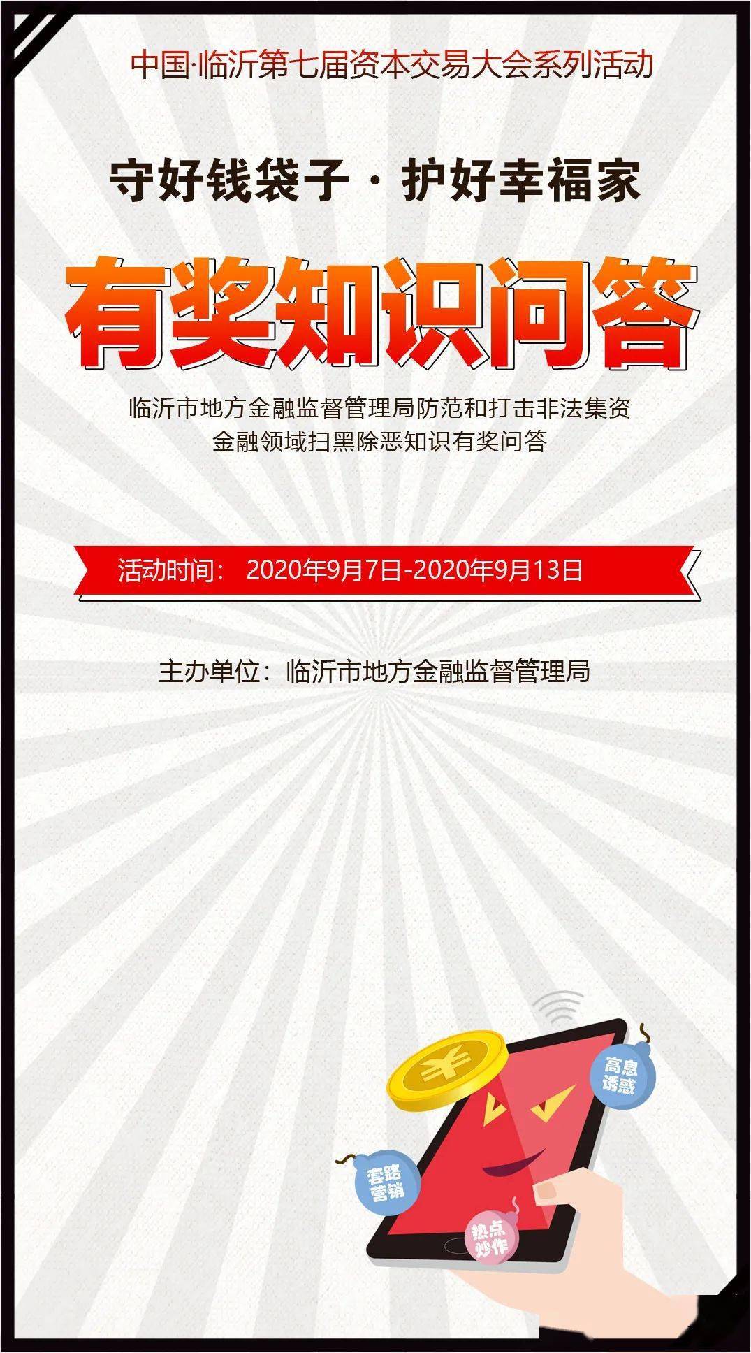 每日9点准时瓜分千元现金——"守好钱袋子·护好幸福家"有奖知识问答