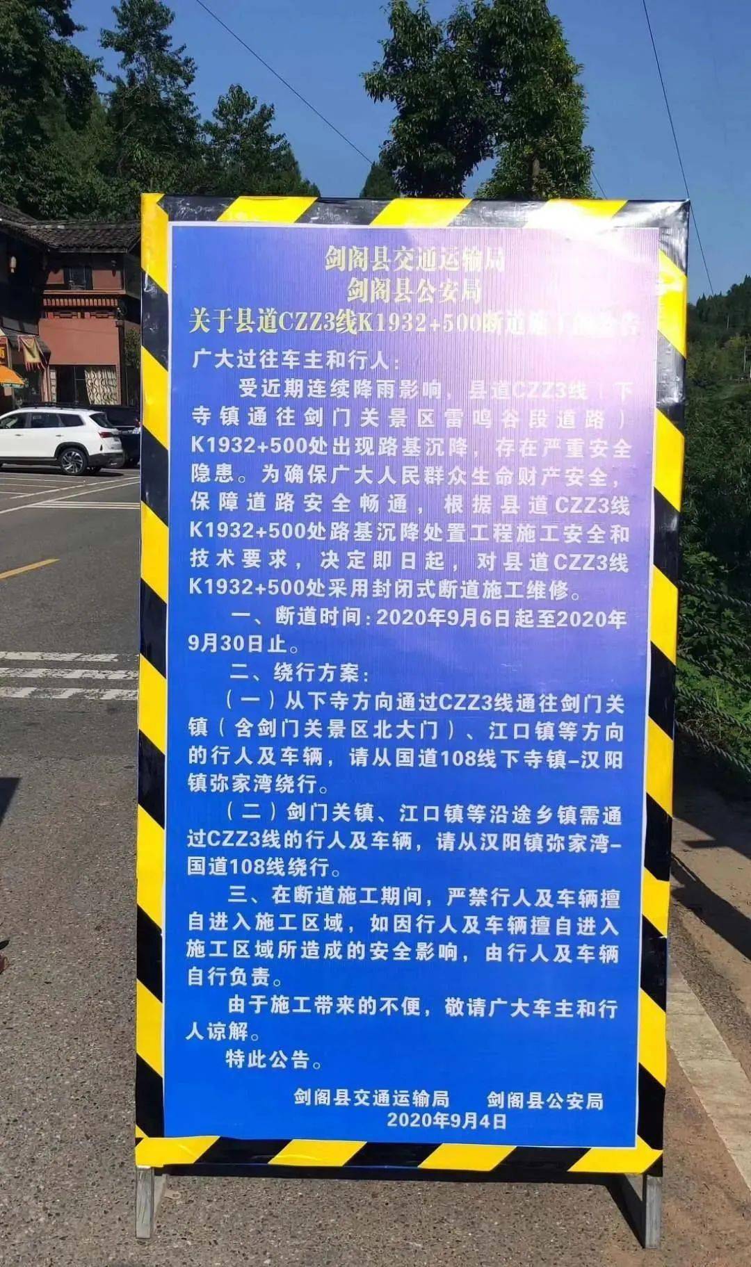 注意广元这段路断道施工至9月30日