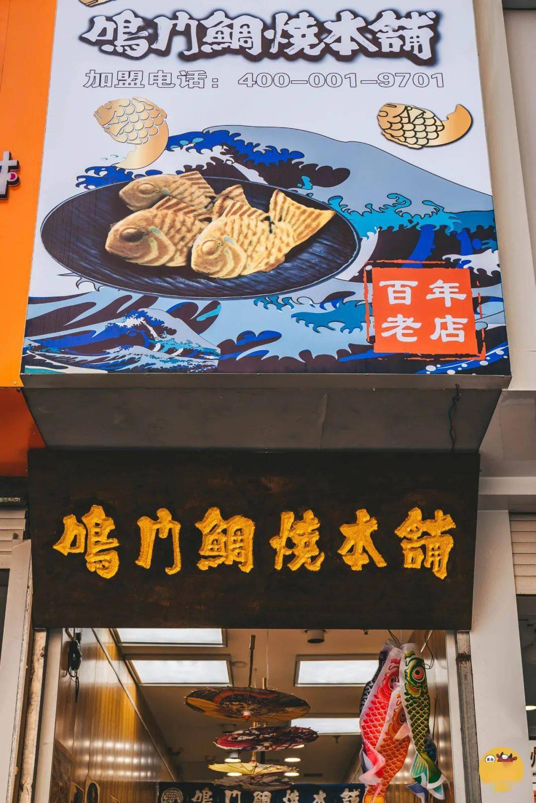 鸣门鲷烧本铺可不光只有鲷鱼烧,鲷鱼烧冰淇淋,章鱼君,关东煮……饭爷