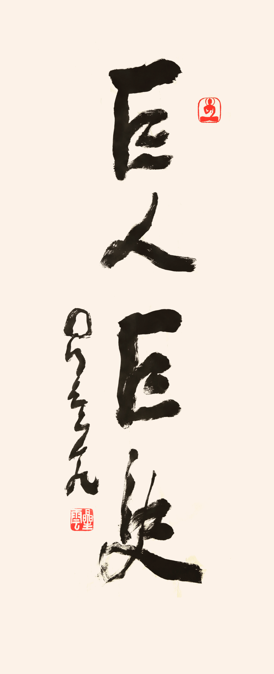 星云大师为 《百年巨匠》题词