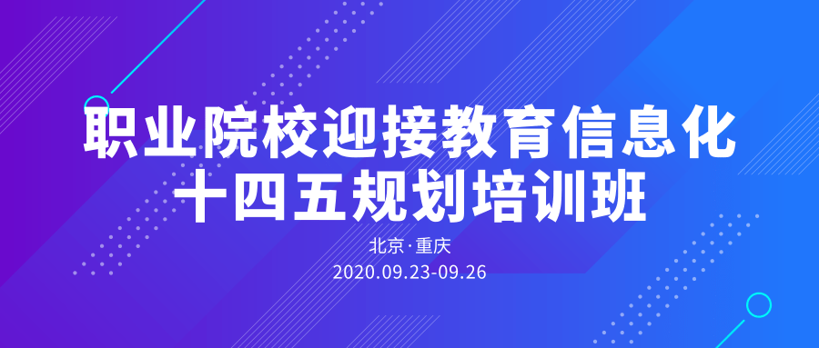 关于举办职业院校迎接教育信息化十四五规划培训班的通知