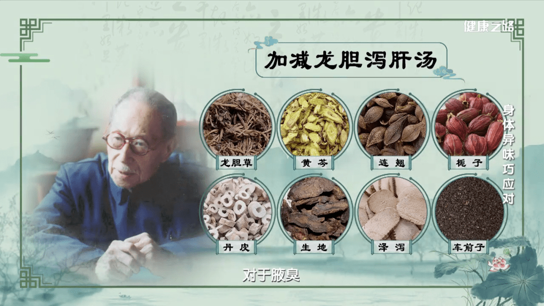 其中治疗腋臭较有名的一味方剂是加减龙胆泻肝汤.
