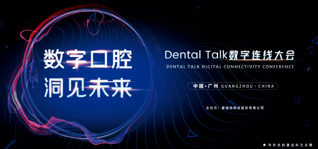 数字口腔洞见未来邂逅最强大脑探索数字口腔的决胜之道