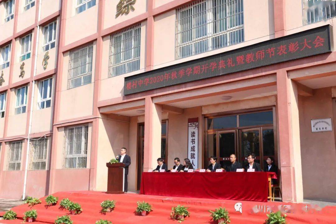 奖优树模扬正气凝心聚力启新程楼村中学召开2020年秋季开学典礼暨教师