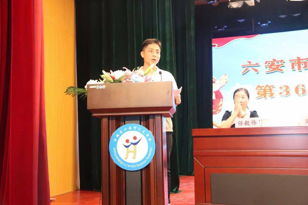 六安市汇文中学汇文学校第36个教师节表彰大会