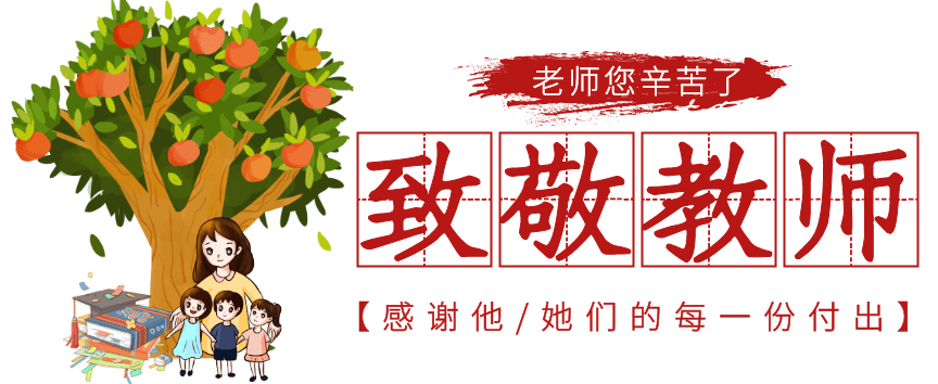 致敬教师节您的信任与接纳是最好的教师节礼物