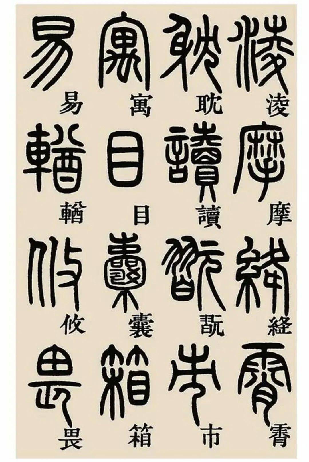 篆书临《峄山刻石》李阳冰王福庵邓石如石鼓文吴昌硕吴让之吴大澂毛笔