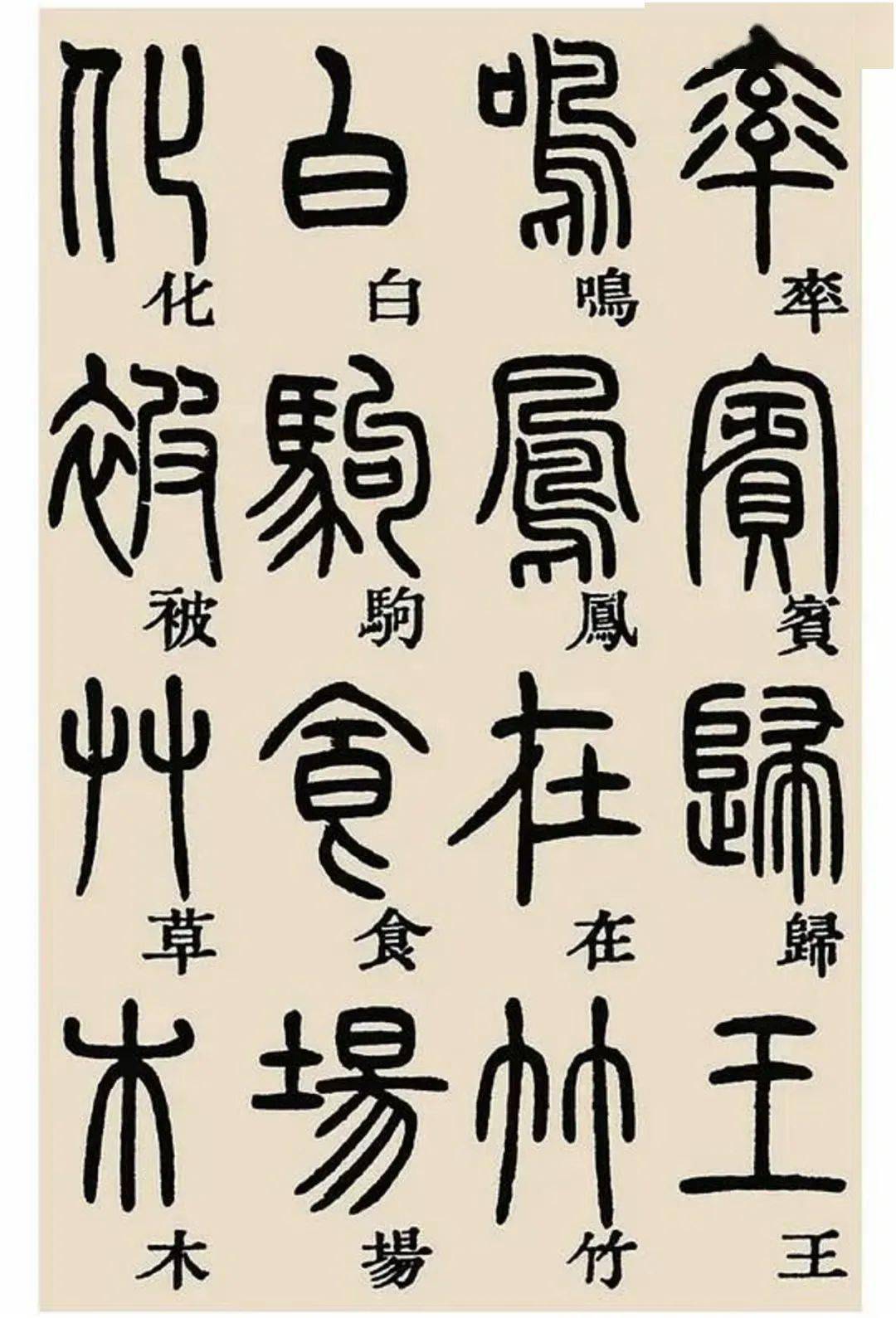 鄧石如篆書千字文