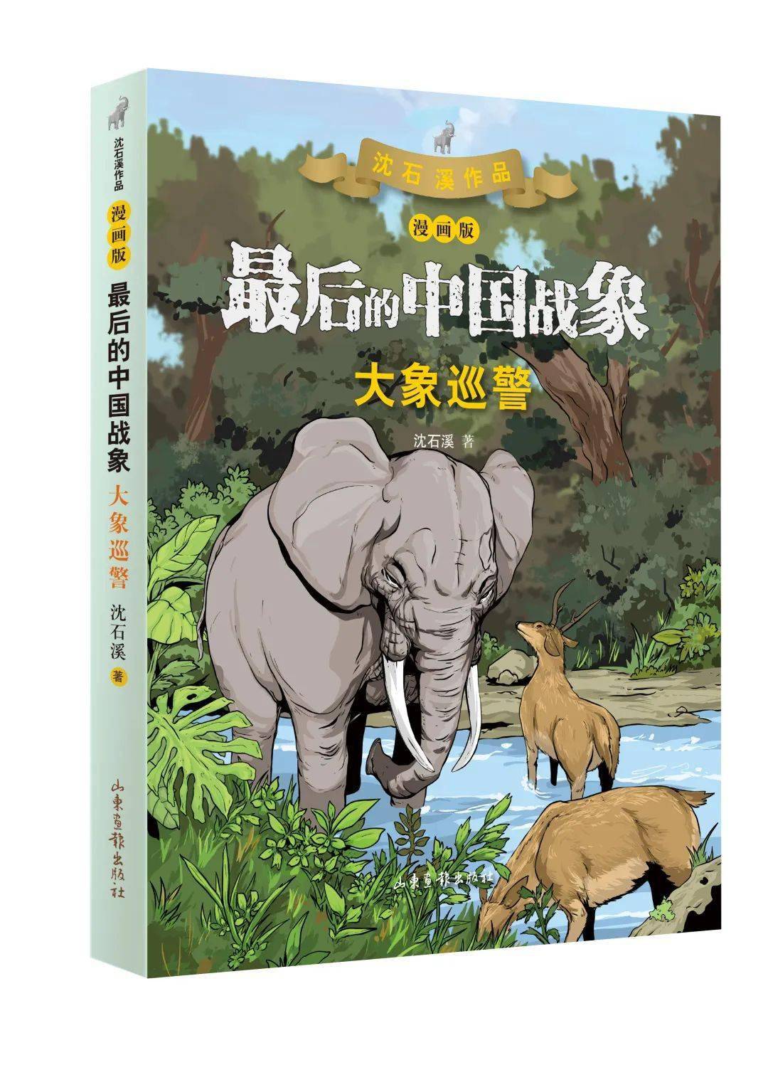 "沈石溪的回答是:"我之所以热衷于写动物的故事,是想告诉大家,除了