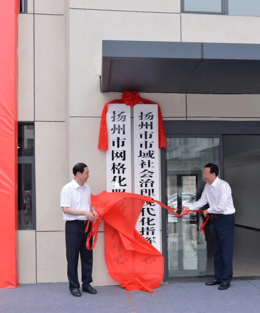 扬州市域社会治理"指挥中枢"揭牌!_中心