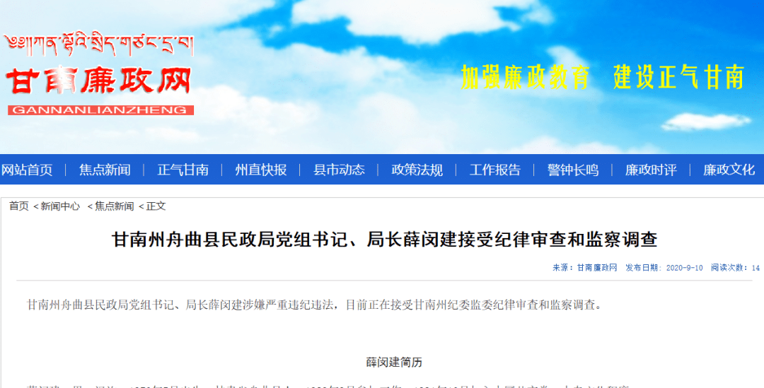 甘南州舟曲县民政局党组书记,局长薛闵建涉嫌严重违纪违法,目前正在