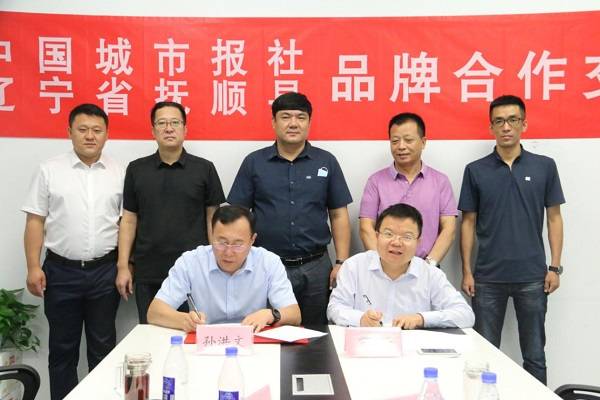 中国城市报抚顺共谋新型特色小镇建设