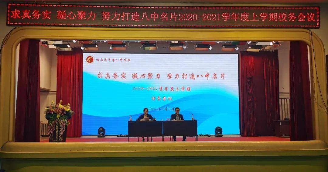 不为日月化星辰 坚守初心育桃李——哈八中召开2020-2021学年度上学期