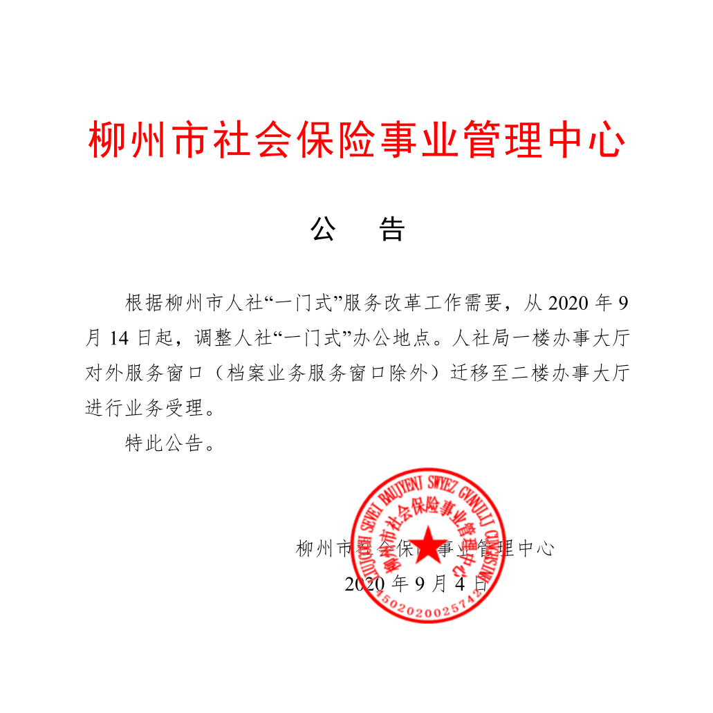 柳州市社会保险事业管理中心关于调整人社一门式办公地点的公告