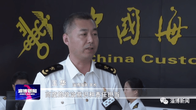淄博海关关长 王华下一步,淄博海关将以高度的政治意识和责任担当