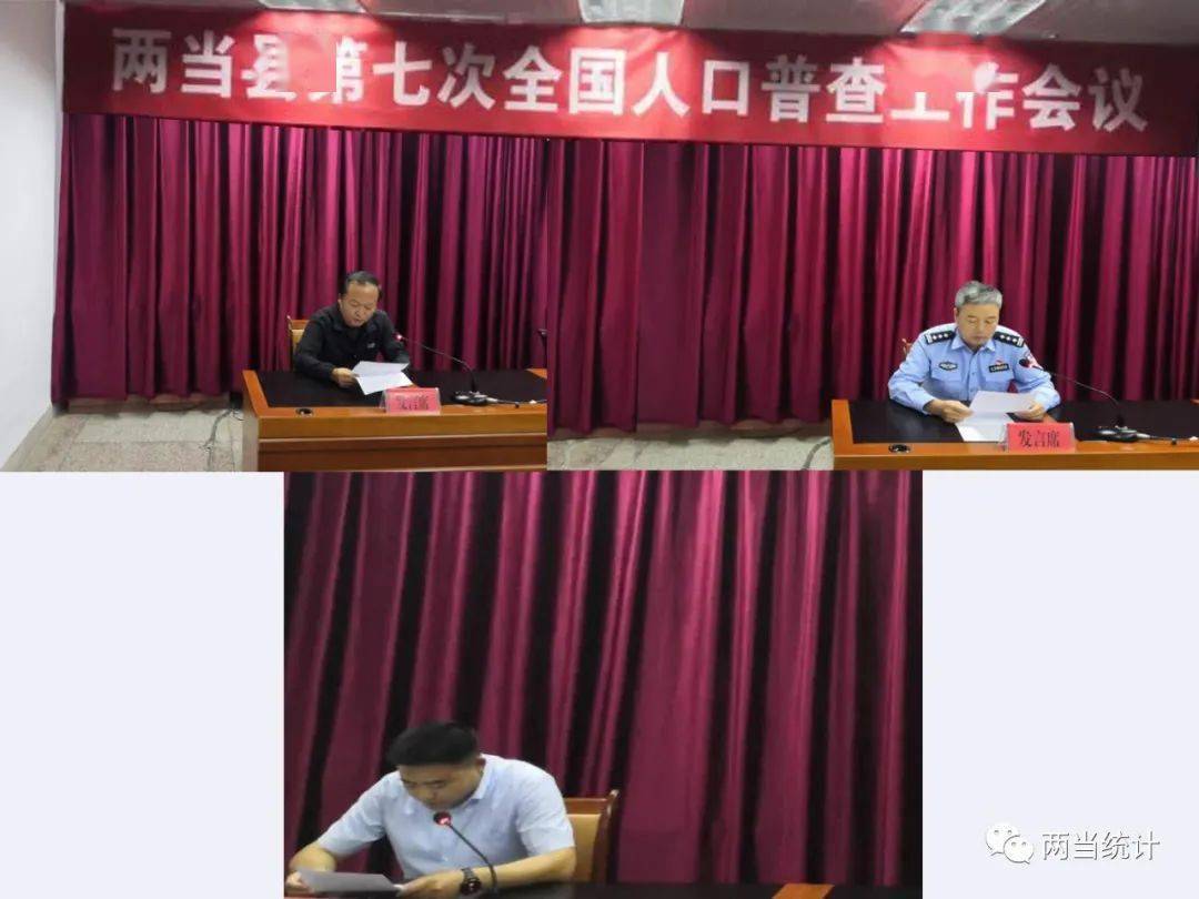 两当统计61人口普查两当县召开第七次全国人口普查工作会议