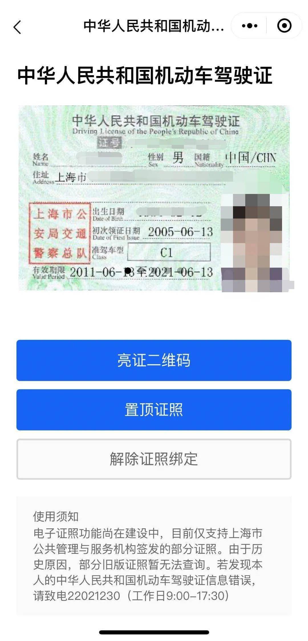 4,选择  中华人民共和国机动车驾驶证,即可看到自己的驾驶证啦!