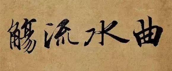 潮阳诗社曲水流觞第三十六期