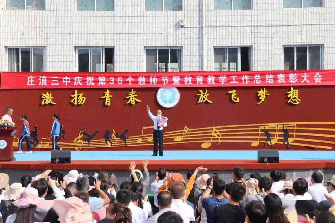 庄浪三中庆祝第36个教师节暨20192020学年教育教学工作总结表彰大会