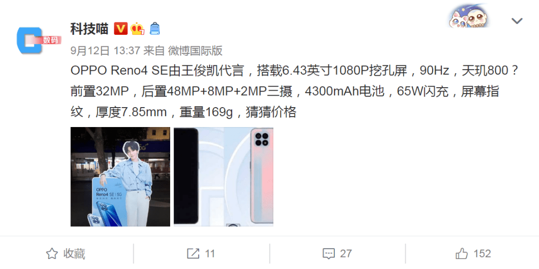 oppo reno4 se線下展架曝光:浴霸三攝 65w超級閃充