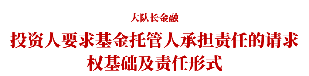 基金托管人责任形态新探