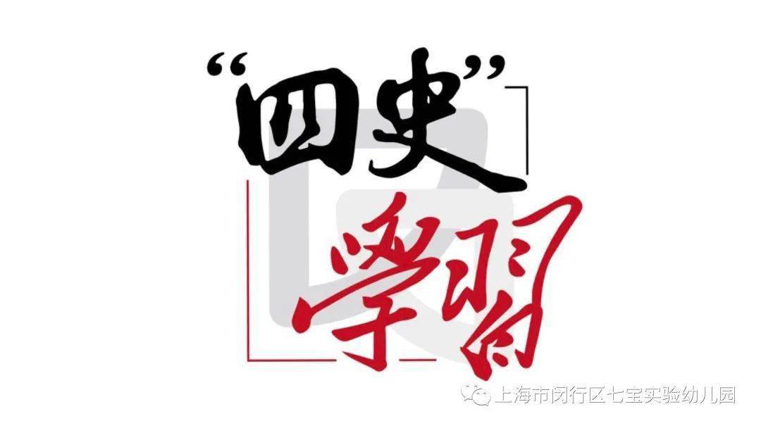 【悦读乐享】观"八佰,学"四史—记七宝实验幼儿园党支部主题党日