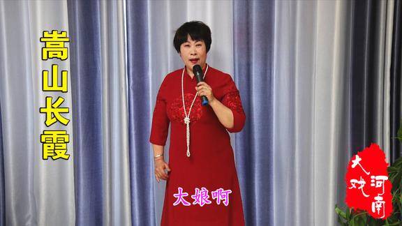 王小双演唱豫剧嵩山长霞替警察向您老说声对不起选段