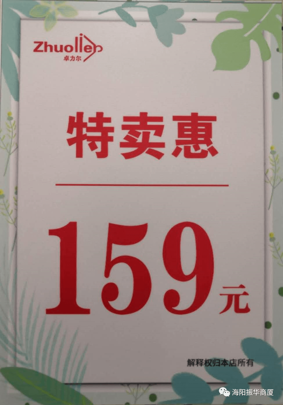 海阳振华商厦3f【卓力尔】大型特卖 | 全场99元起