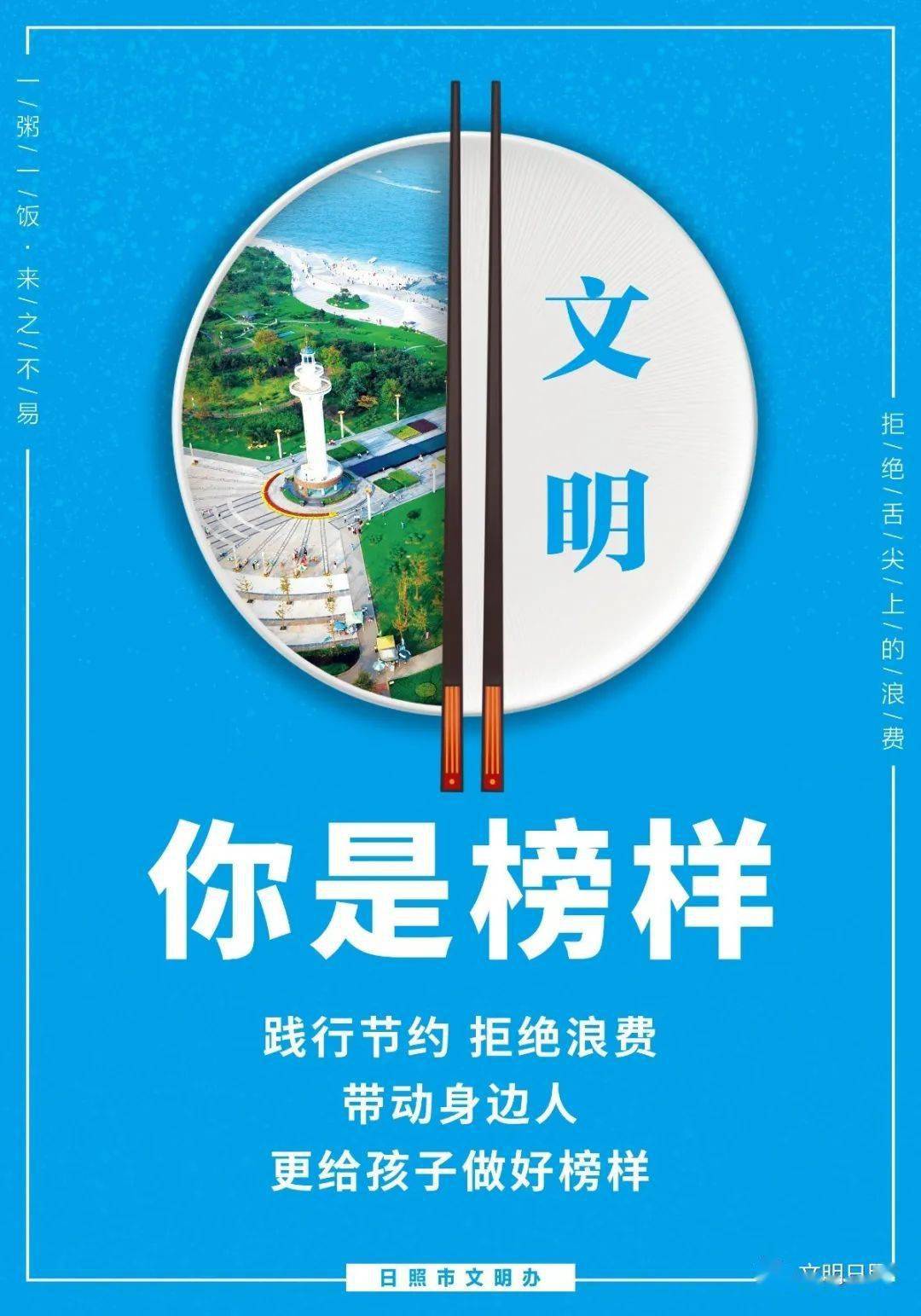 文明视角日照勤俭节约引领文明新食尚