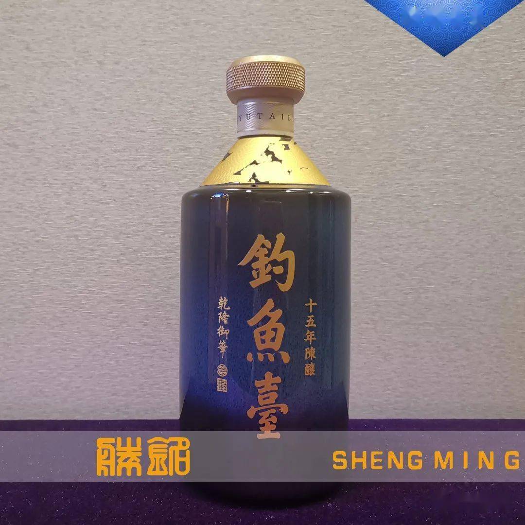 53度钓鱼台15年陈酿