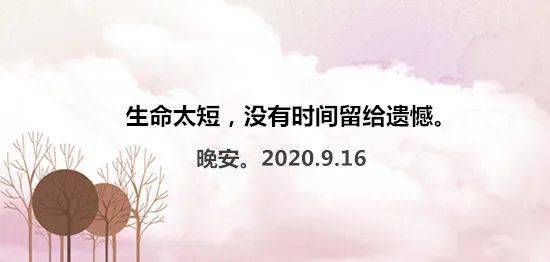 展开剩余 63 % 生命太短 没有时间留给遗憾 若不是终点 请微笑一直
