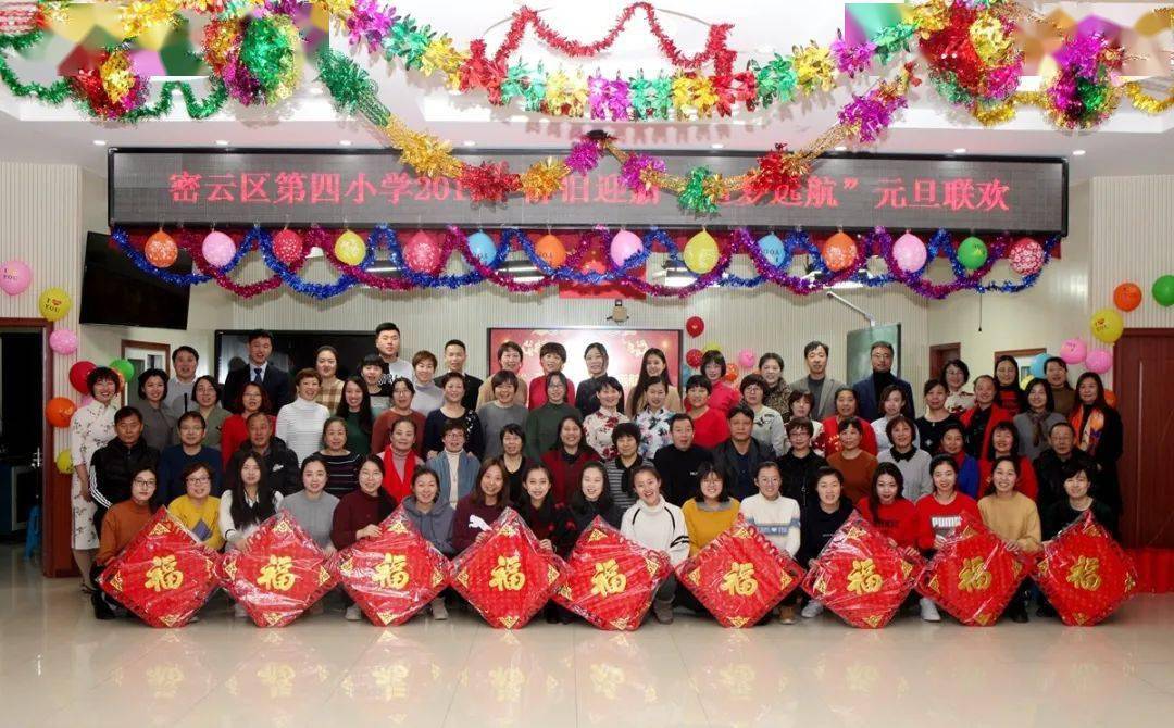 师德表彰先进集体密云区第四小学