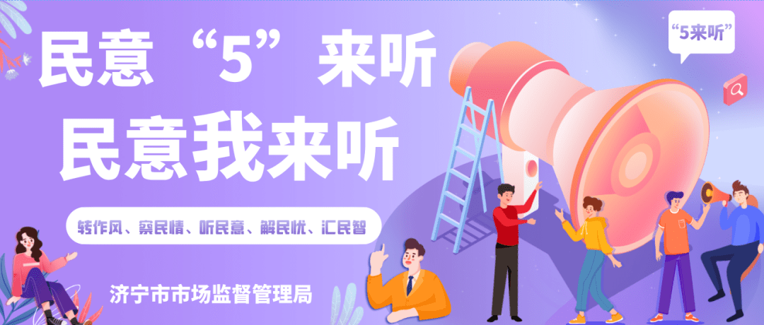 济宁市市场监管局召开太白湖新区许庄街道第一片区民意5来听第二次