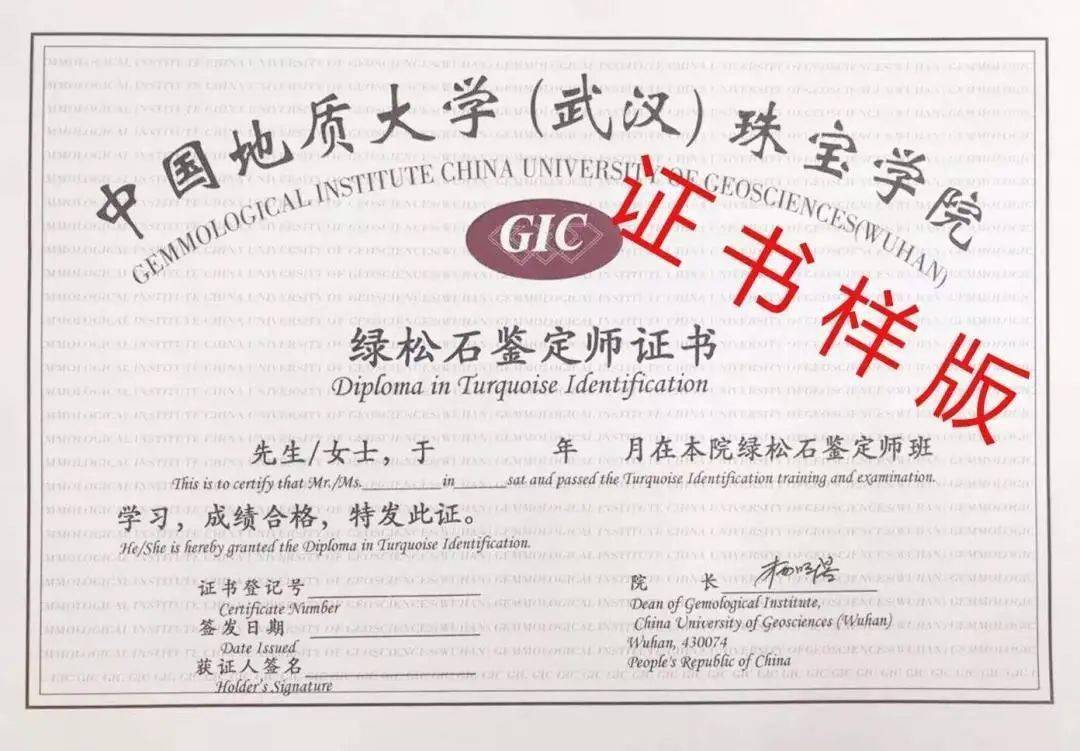 由——中国地质大学(武汉)珠宝学院,统一颁发的gic绿松石鉴定师证书