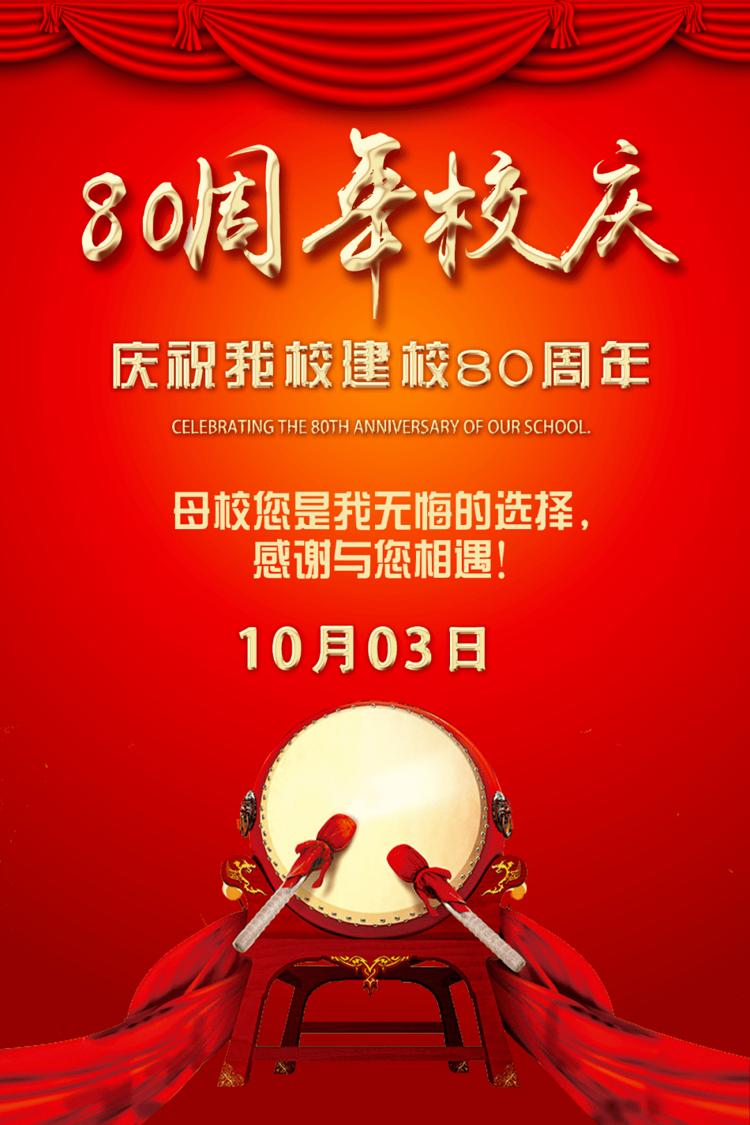 睢县高级中学80周年校庆公告