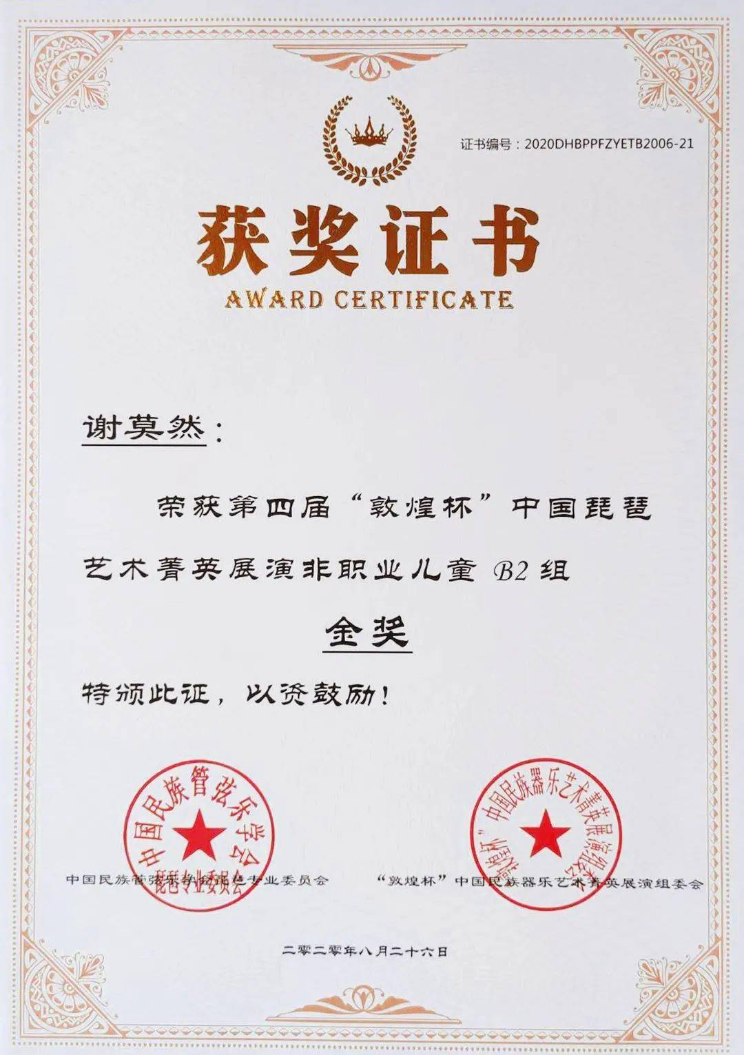 喜报:毫乐团18名师生荣获第四届"敦煌杯"琵琶比赛奖项