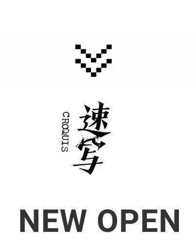 速写丨新世纪速写专营店,盛大开业,新店开业福利惠享不停,就等你来