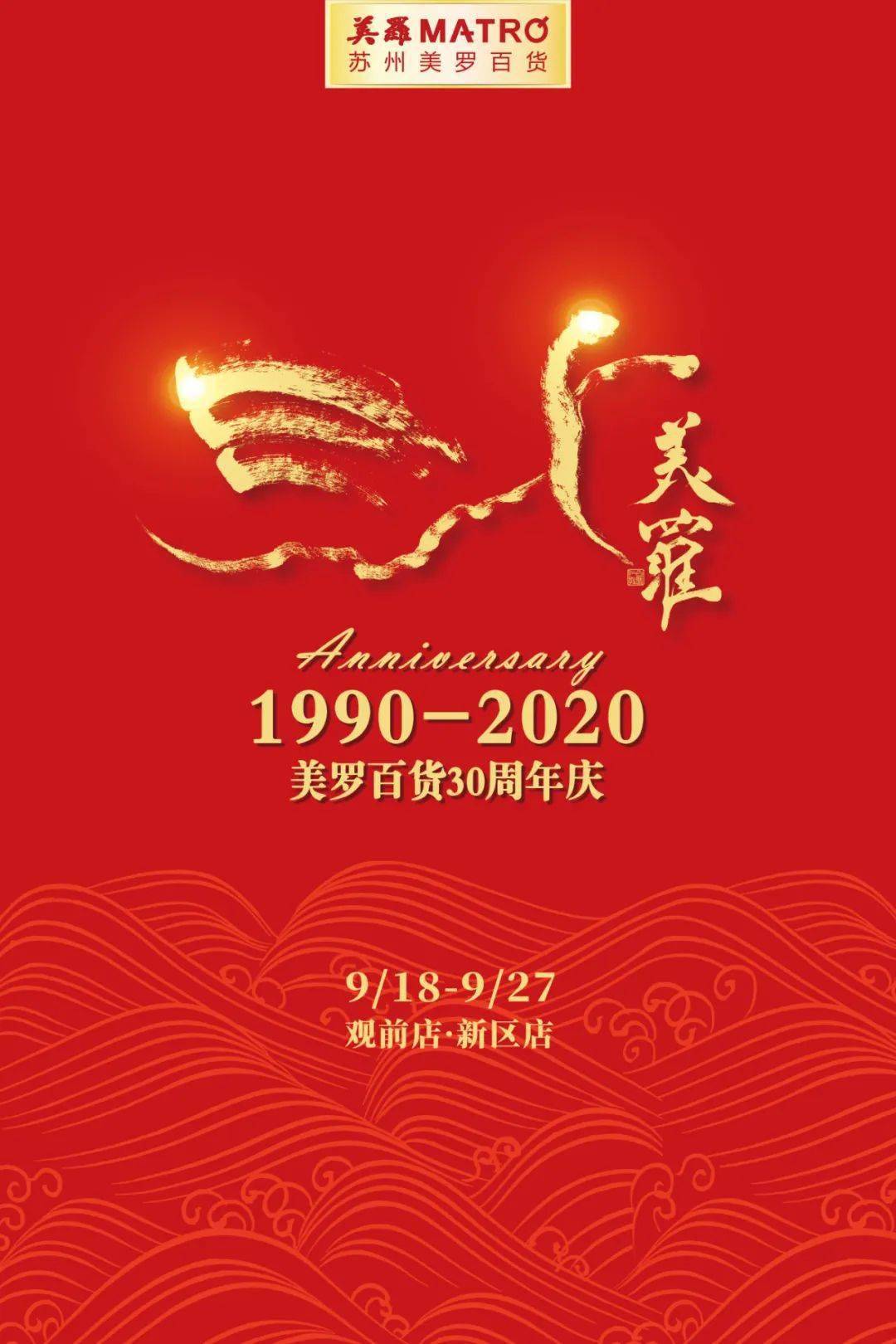 美罗百货30周年狂欢店庆绝了