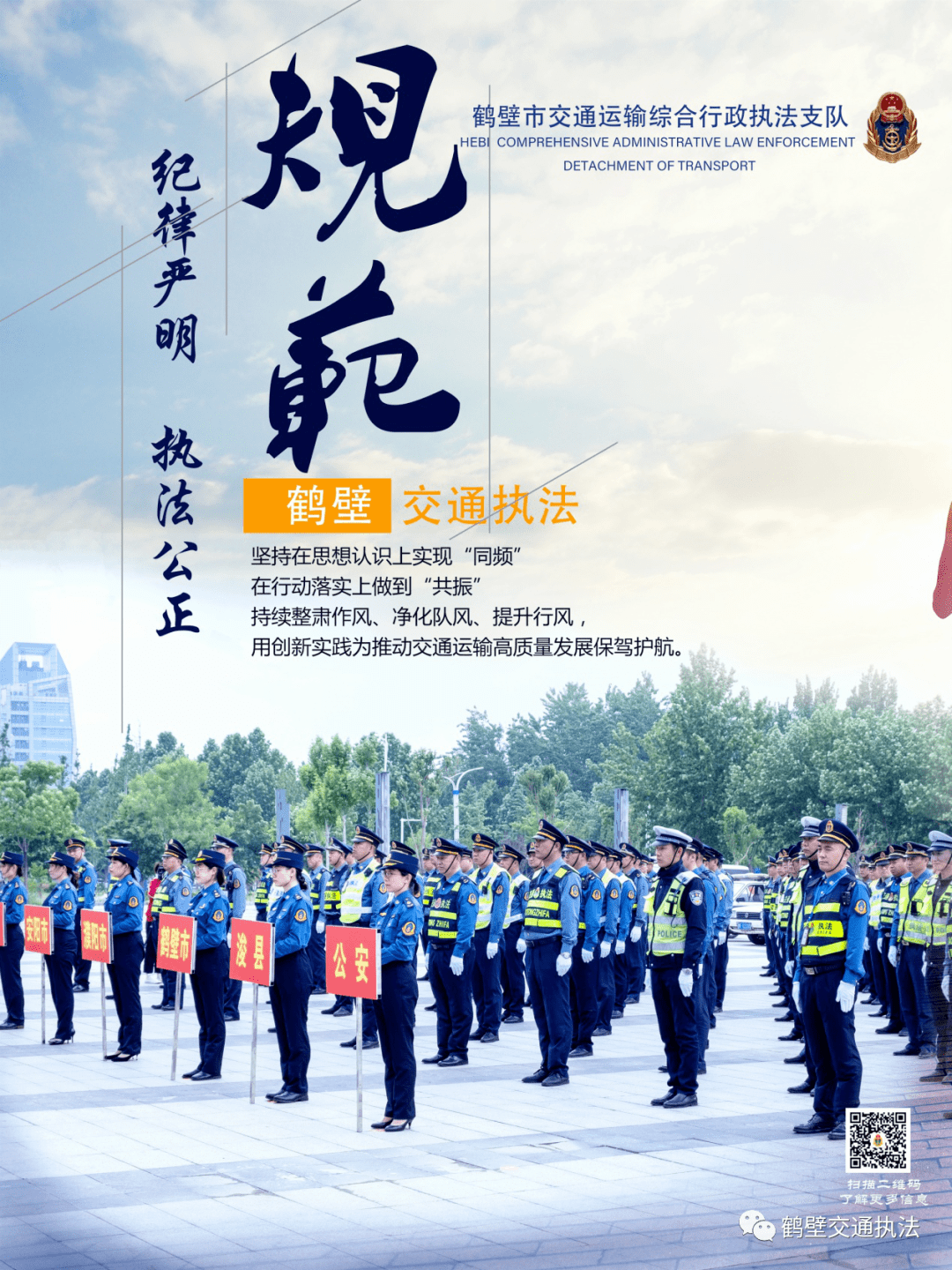 鹤壁交通执法海报 "初心如磐 使命在肩"