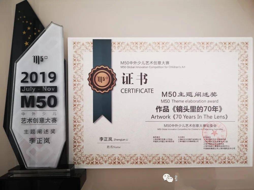 证书2019年暑期,李正岚创作的《镜头里的70年》获得m50中外少儿艺术