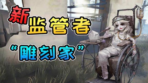 第五人格新监管者雕刻家即将上线竟然是个超好看的小姐姐