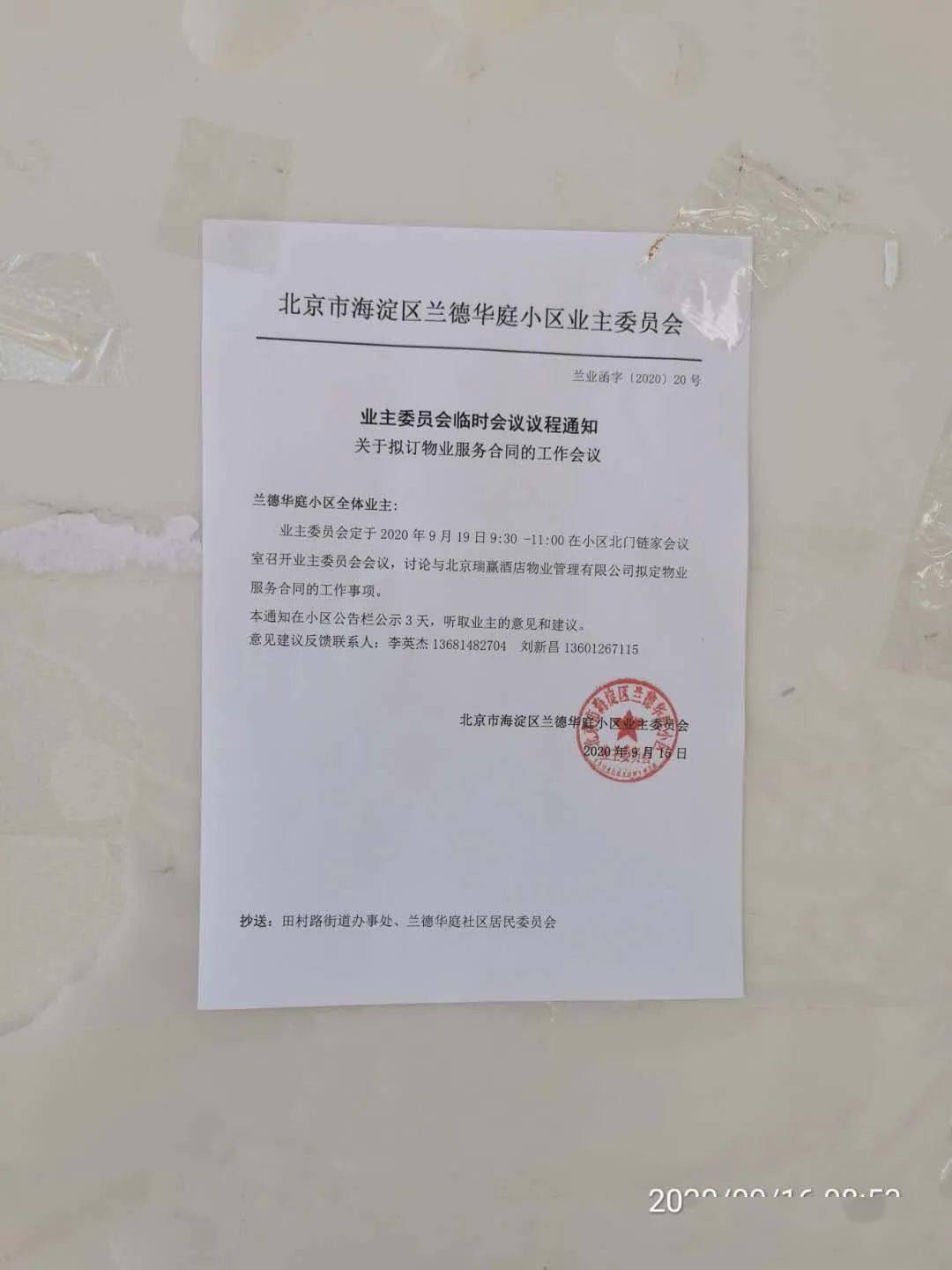 兰德华庭小区业主委员会临时会议议程通知(兰业函字〔2020〕20号文件)