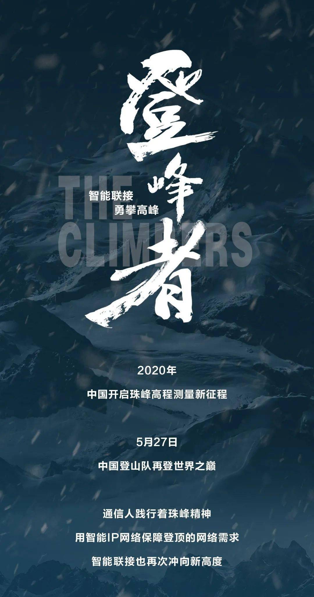 登峰者:听这群登上世界之巅的勇士说