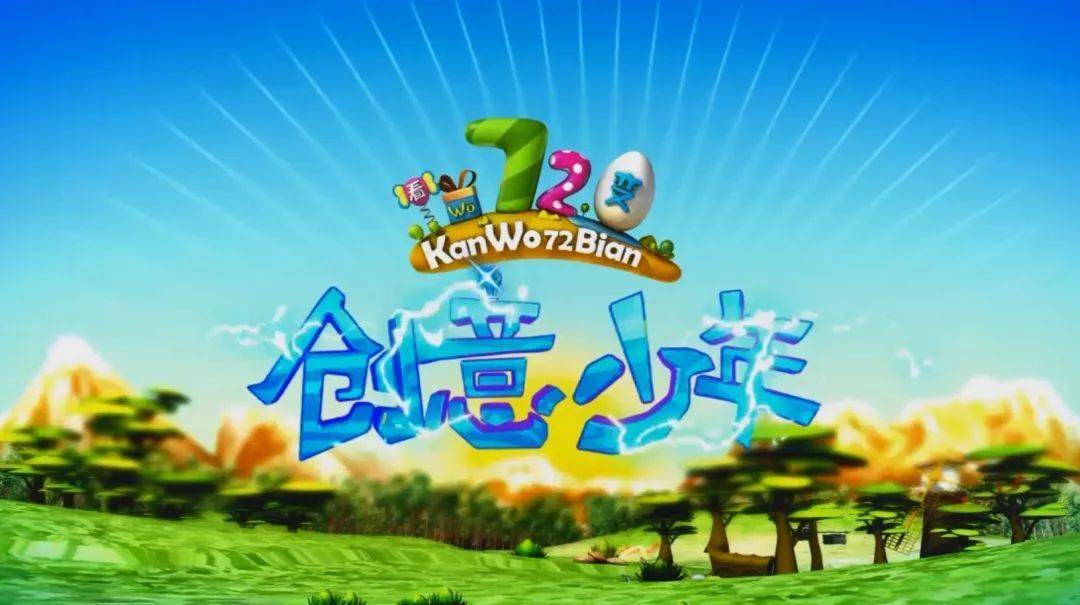 看我72变上新啦精彩节目创意挑战今天1730等你来看