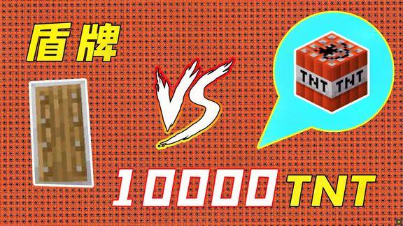 我的世界10000个tnt同时爆炸盾牌能顶住吗