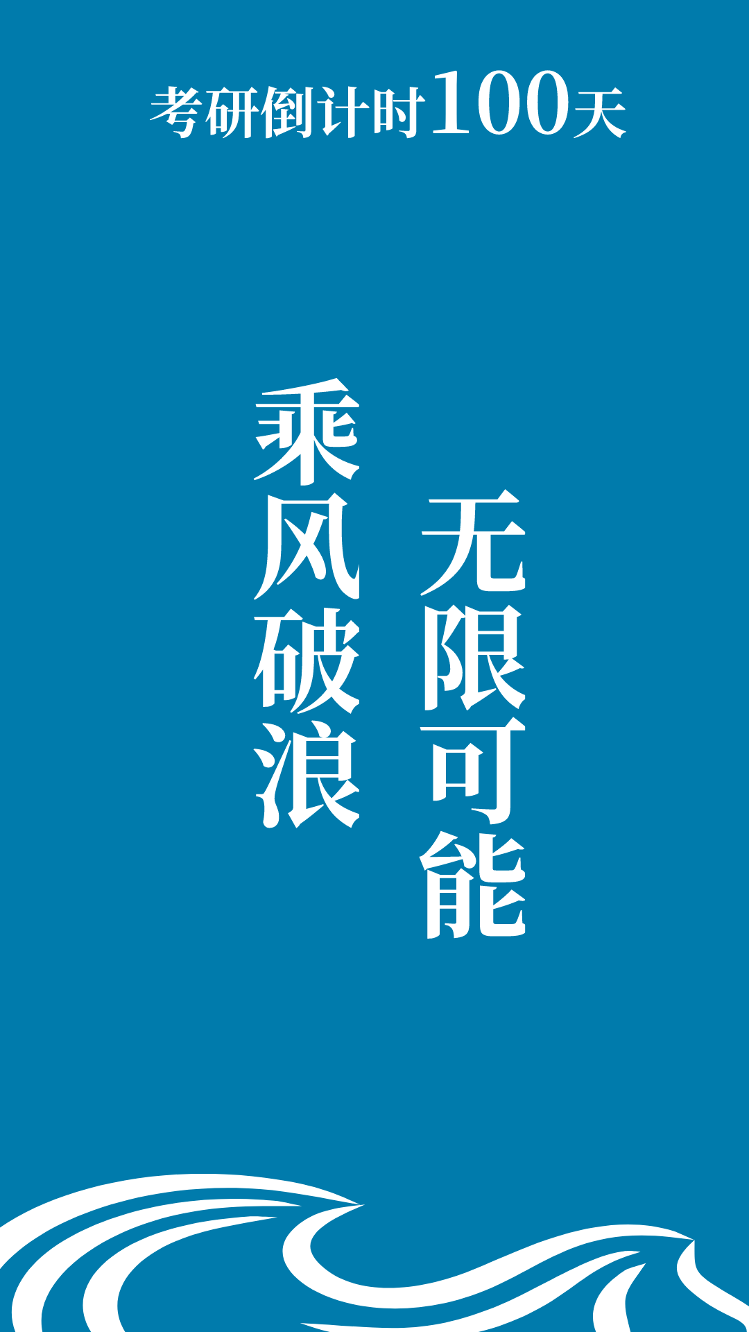 考研倒計時100天丨各自努力我們頂峰相見