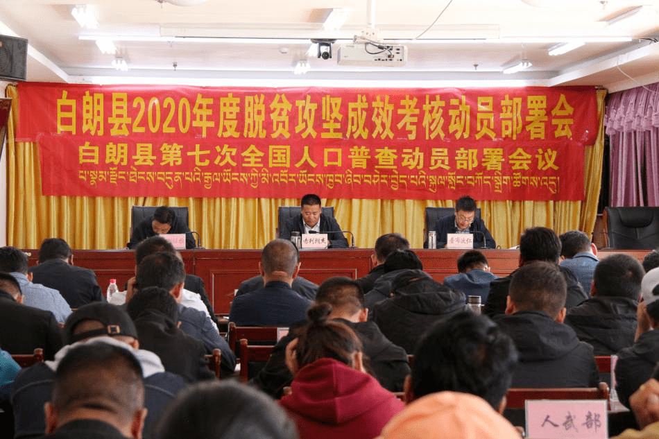 【会议】白朗县召开2020年度脱贫攻坚成效考核暨第七次人口普查工作